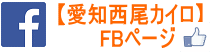 愛知県西尾市の整体フェイスブックページ