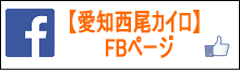 愛知県西尾市の整体フェイスブックページ