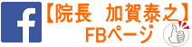 愛知県西尾市の加賀泰之フェイスブック