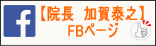 愛知県西尾市の加賀泰之フェイスブック
