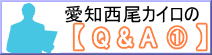 整体・カイロのQ&A1