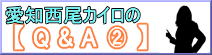 整体・カイロのQ&A1