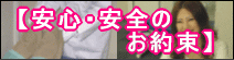 愛知西尾カイロの安全安心のお約束