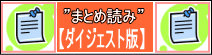 愛知西尾カイロ、まとめ読み、ダイジェスト版