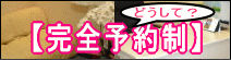 愛知西尾カイロのどうして完全予約制