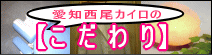 愛知西尾カイロのこだわり
