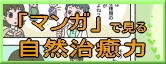 マンガで見る自然治癒力