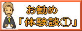 愛知西尾カイロのお勧め体験談1