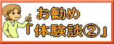 愛知西尾カイロのお勧め体験談2