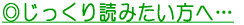 じっくり読みたい方へ