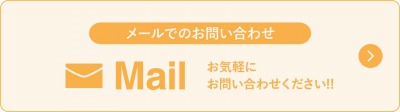 メールお問い合わせ